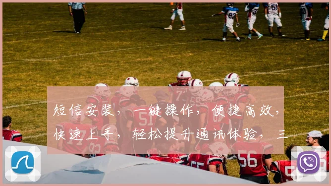 短信安装,一键操作,便捷高效,快速上手,轻松提升通讯体验,三步即可搞定