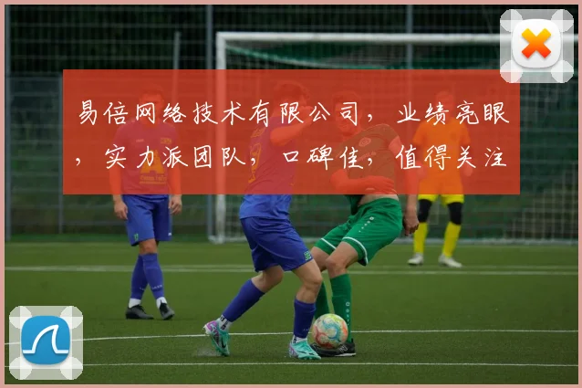 易倍网络技术有限公司,业绩亮眼,实力派团队,口碑佳,值得关注,三个亮点不容错过。