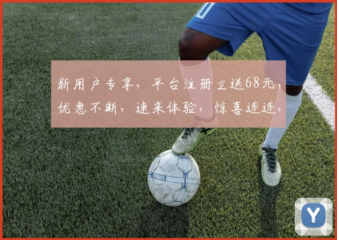 新用户专享，平台注册立送68元，优惠不断，速来体验，惊喜连连，三重福利等你来