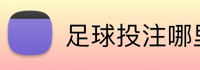 足球投注哪里靠谱 Logo